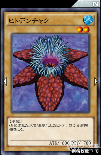 ヒトデンチャク