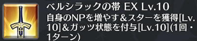 ベルシラックの帯[EX]
