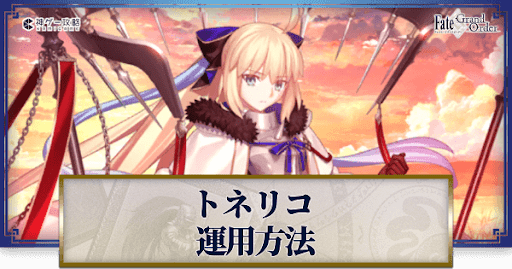 fgo-トネリコの運用方法とおすすめサーヴァント