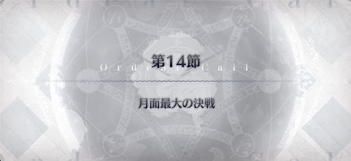 fgo-第14節_14節