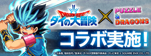 ダイの大冒険コラボ