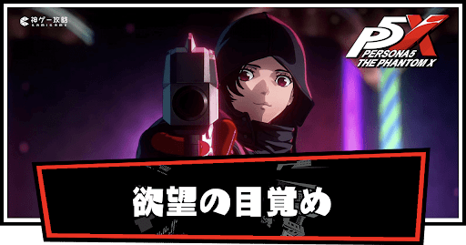 欲望の目覚め_アイキャッチ