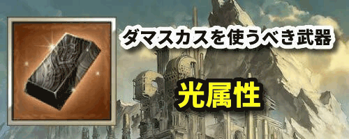 光属性版ダマスカスを使うべき武器の必要本数