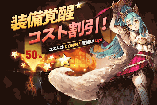 装備覚醒コスト割引