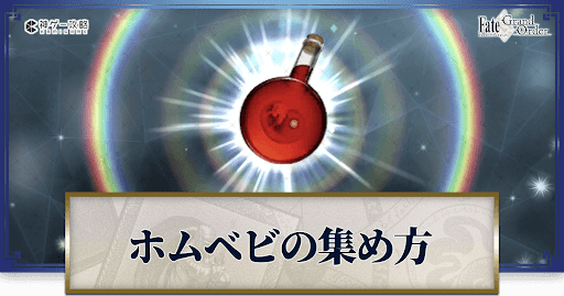 ホムンクルスベビーの集め方