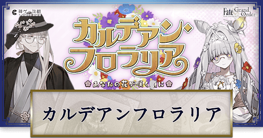fgo-カルデアンフロラリア