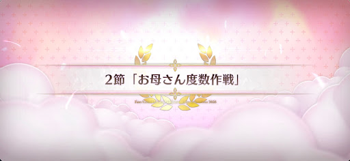fgo-第2節_2節