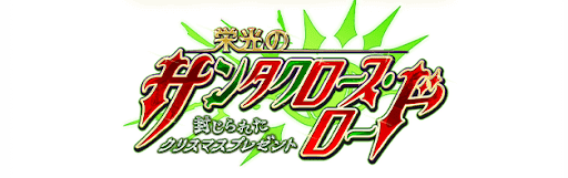 fgo-栄光のサンタクロースロード