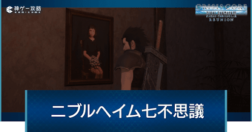 ニブルヘイムの七不思議