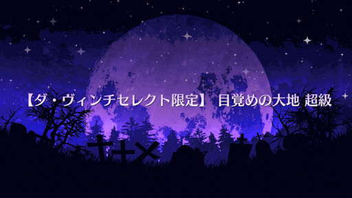 fgo-目覚めの大地 超級タイトル画