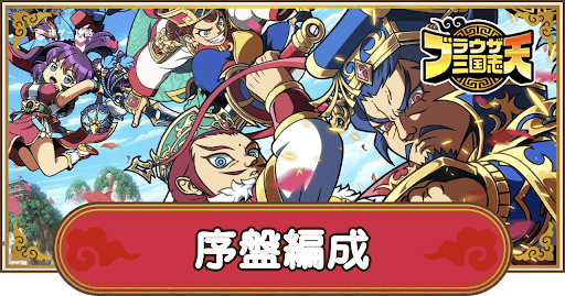 序盤攻略おすすめ編成