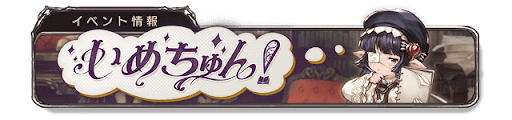 いめちゅん！バナー