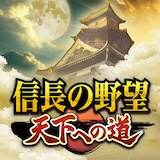 信長天下道攻略