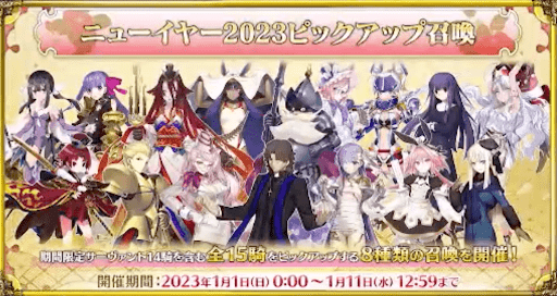 fgo-正月2023ピックアップ