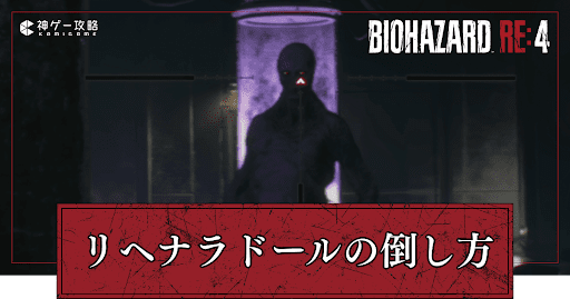 リヘナラドールの倒し方