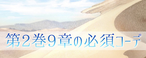 第2巻9章攻略に必要なコーデ早見表