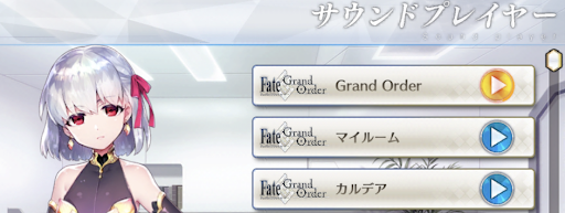 fgo-サウンドプレイヤー