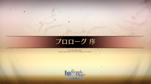 fgo-プロローグ_序