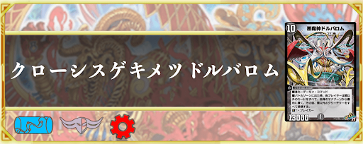 クローシスゲキメツドルバロム