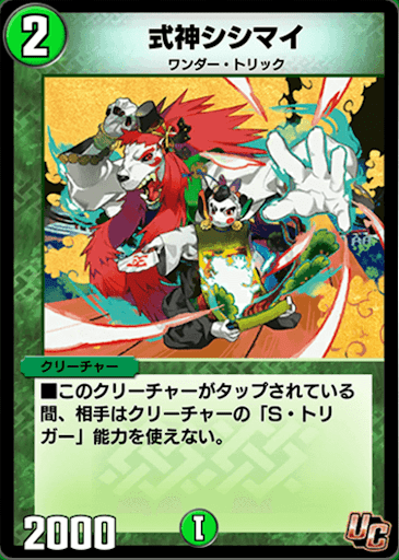 デュエプレ＿式神シシマイ