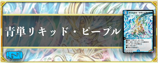 青単リキッド・ピープル