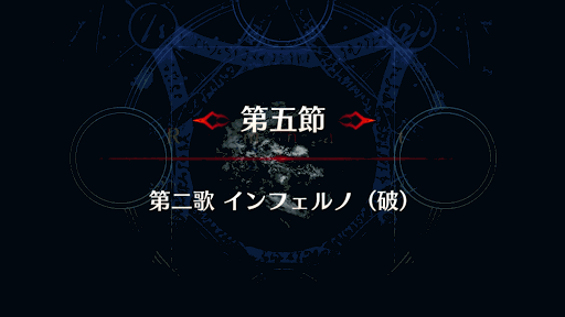 fgo-剣豪5節_第５節