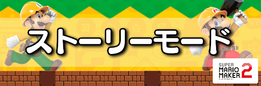 ストーリーモード