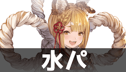 水キャラ編成