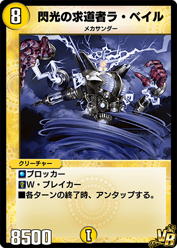 デュエプレ＿閃光の求道者ラ・ベイル