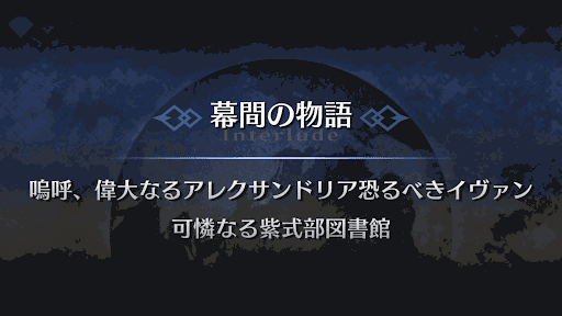 幕間の物語_イヴァン雷帝幕間1