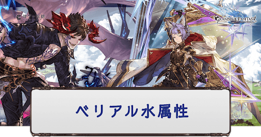 ベリアル闇属性編成