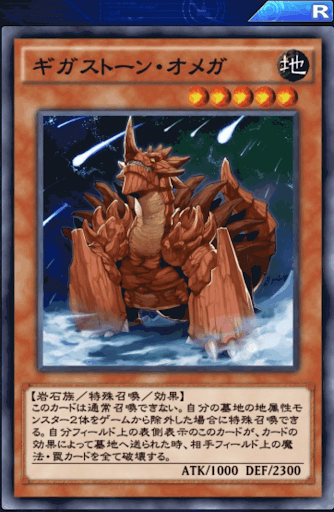 ギガストーン・オメガ