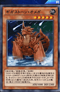 ギガストーン・オメガ