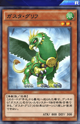 ガスタ・グリフ