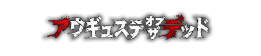 アウギュステ・オブ・ザ・デッド