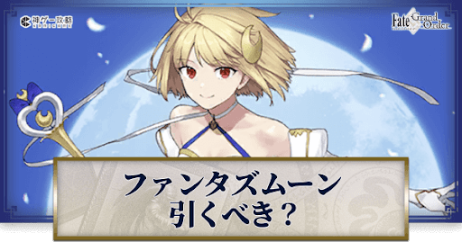 fgo-ファンタズムーンは引くべきか