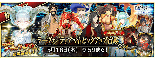 fgo-ラーヴァ／ティアマトピックアップ召喚