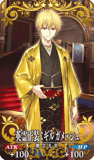 英霊正装:ギルガメッシュ