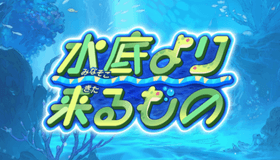 水底より来るもの