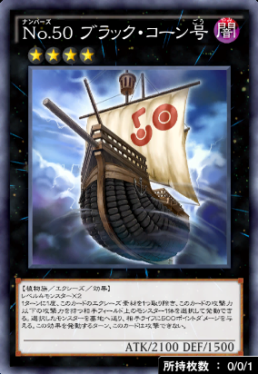 No50ブラック・コーン号