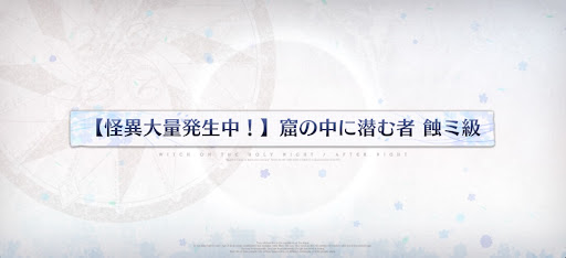 fgo-魔法使いの夜コラボ_窟の中に潜む者