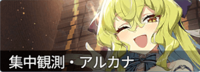 集中観測不屈の傑作