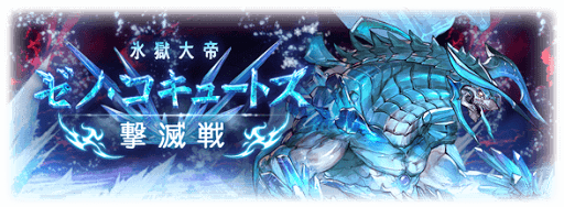 ゼノコキュートス