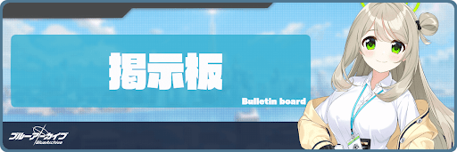 07 掲示板