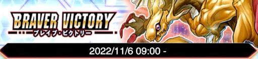 ブレイブ・ビクトリーの発売日
