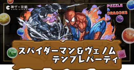 スパイダーマン＆ヴェノムパーティ