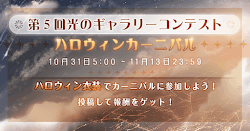 第5回光のギャラリーコンテストを開催