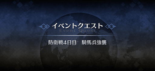 fgo-防衛戦4日目_防衛戦4