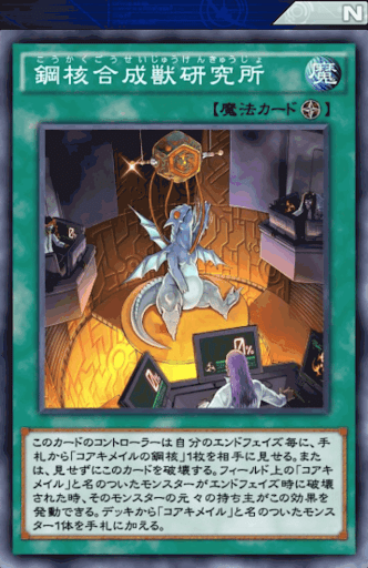 鋼核合成獣研究所