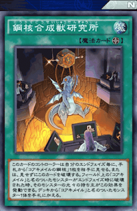 鋼核合成獣研究所